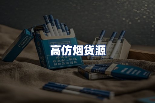高仿烟货源